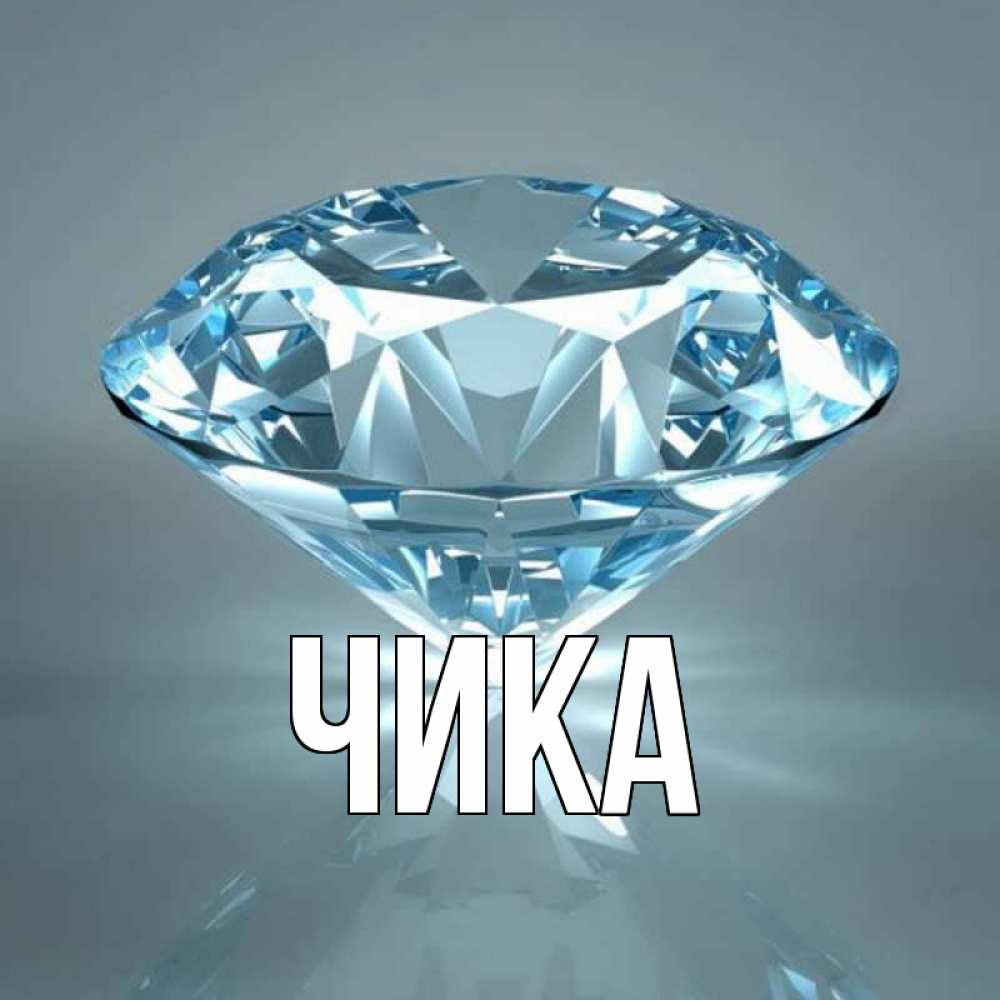 Открытка на каждый день с именем, Чика Главная с бриллиантом голубого цвета Прикольная открытка с пожеланием онлайн скачать бесплатно 