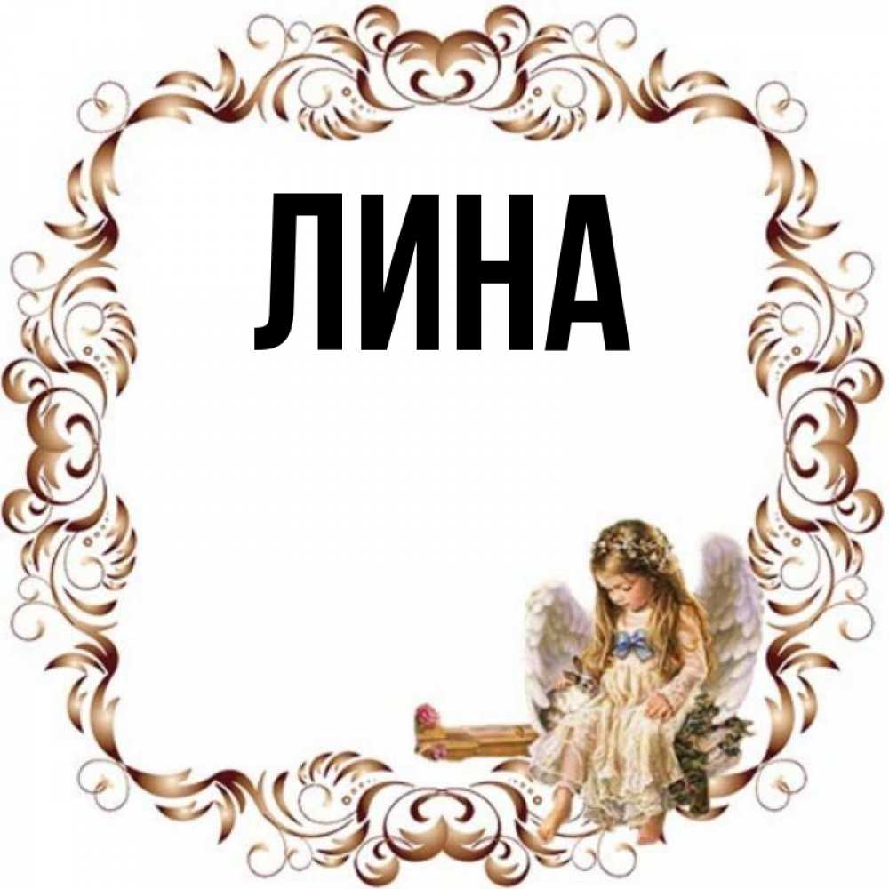 Имя лин