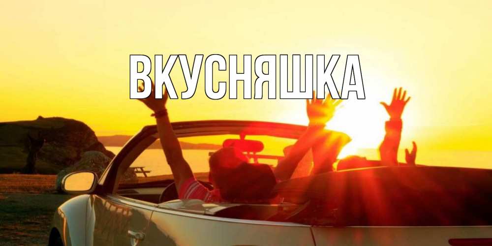 Открытка на каждый день с именем, Вкусняшка Главная фото счастливые люди в хорошем настроении Прикольная открытка с пожеланием онлайн скачать бесплатно 