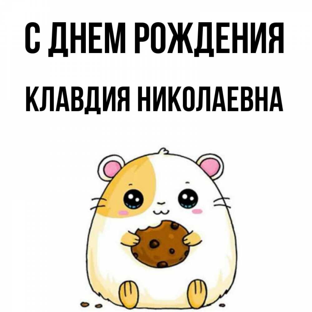 Открытка на каждый день с именем, Клавдия-Николаевна С днем рождения с днюхой Прикольная открытка с пожеланием онлайн скачать бесплатно 