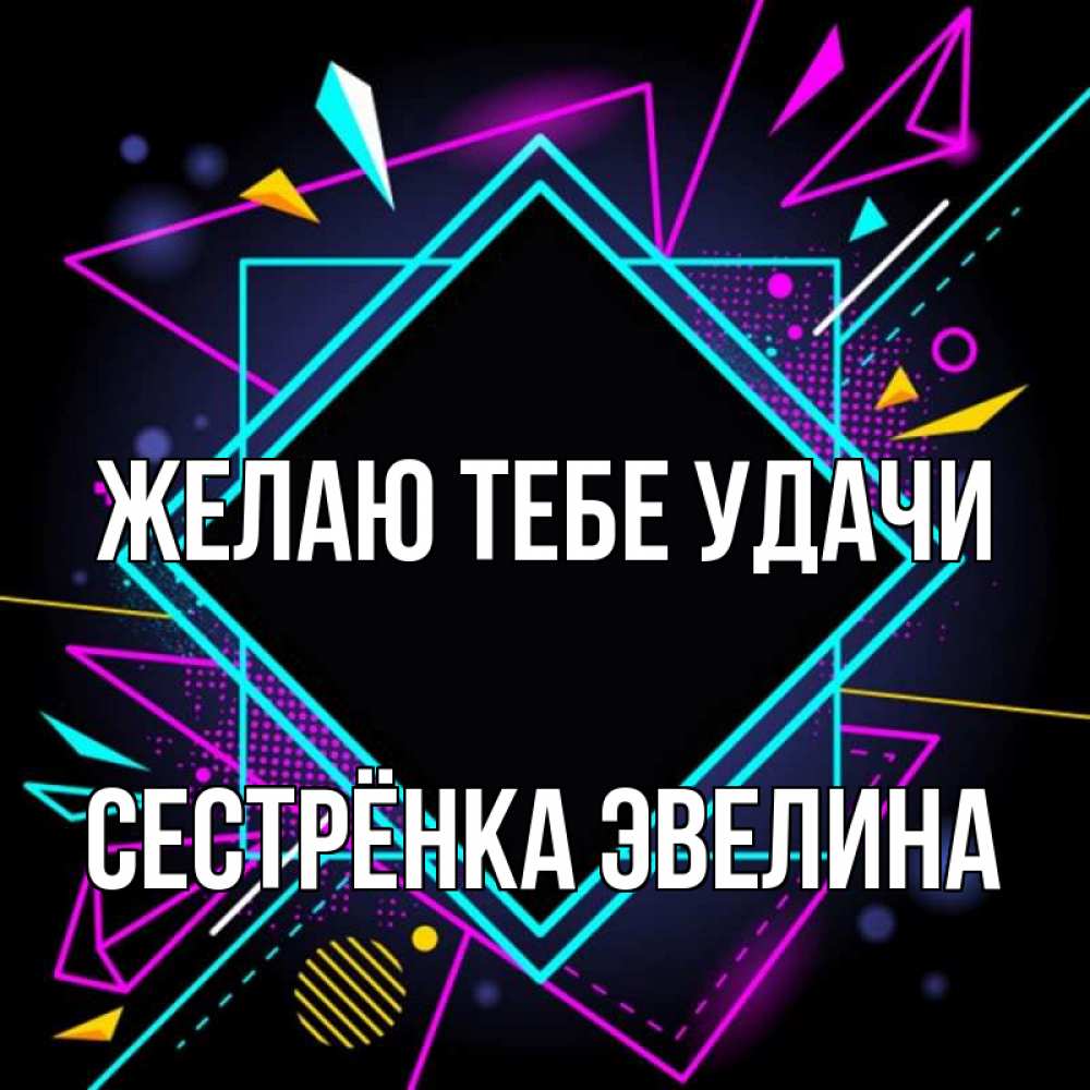 Открытка на каждый день с именем, Сестрёнка-Эвелина Желаю тебе удачи рамочки Прикольная открытка с пожеланием онлайн скачать бесплатно 