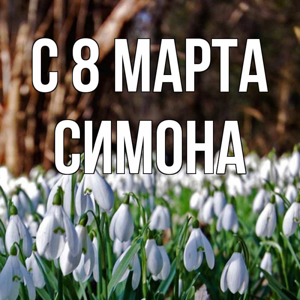 Картинка С 8 МАРТА, Симона