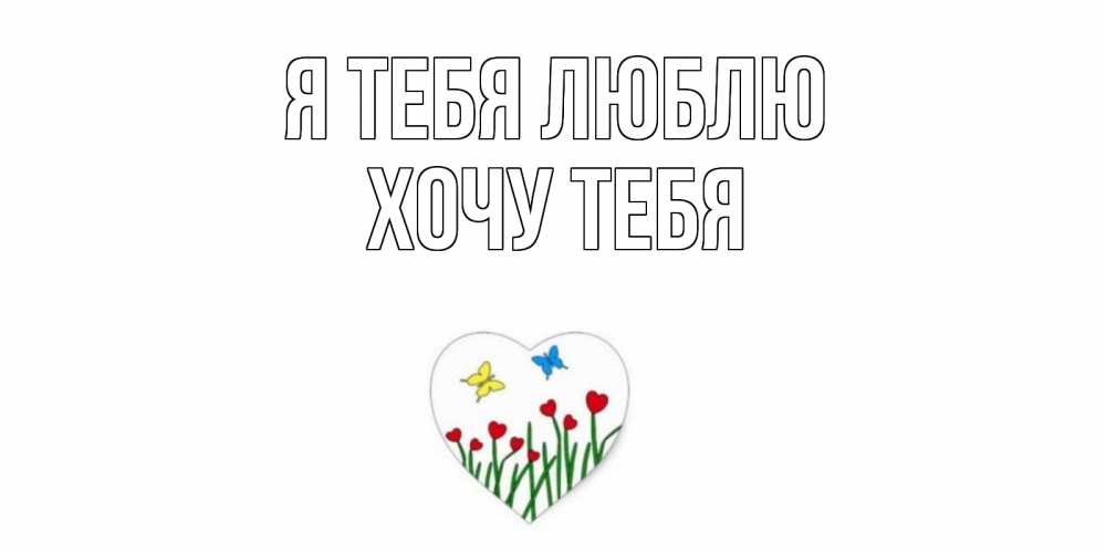 Картинка Я тебя люблю, Хочу тебя