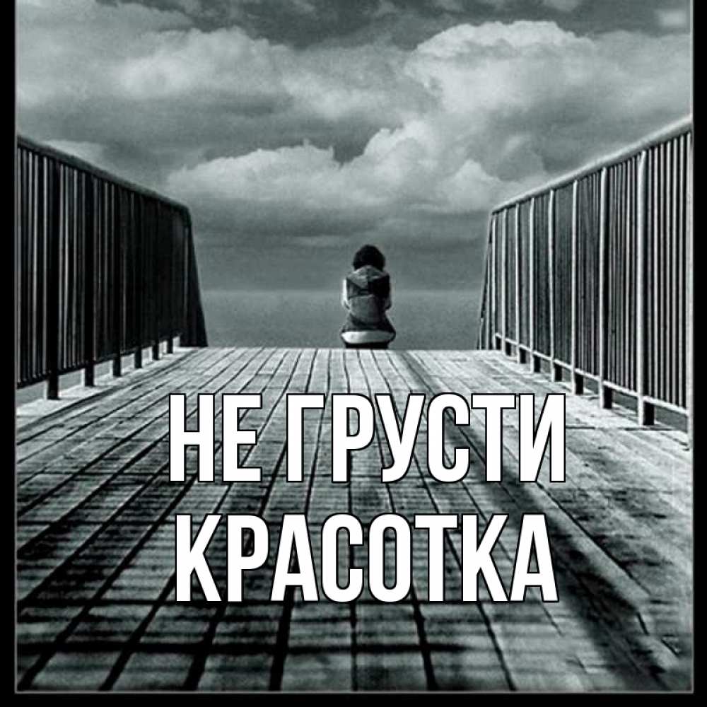Картинка Не грусти, красотка