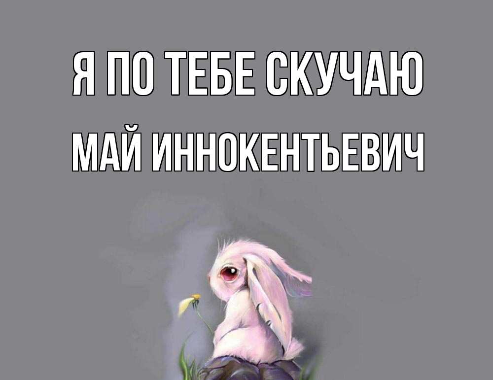 Зайка я скучаю по тебе. Скучаю. Май я скучала. Я скучаю по тебе. Я соскучилась.