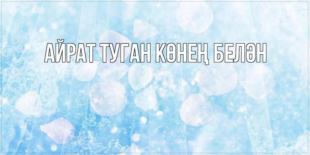 Открытка на каждый день с именем, Айрат-туган-көнең-белән Главная зимняя тема Прикольная открытка с пожеланием онлайн скачать бесплатно 