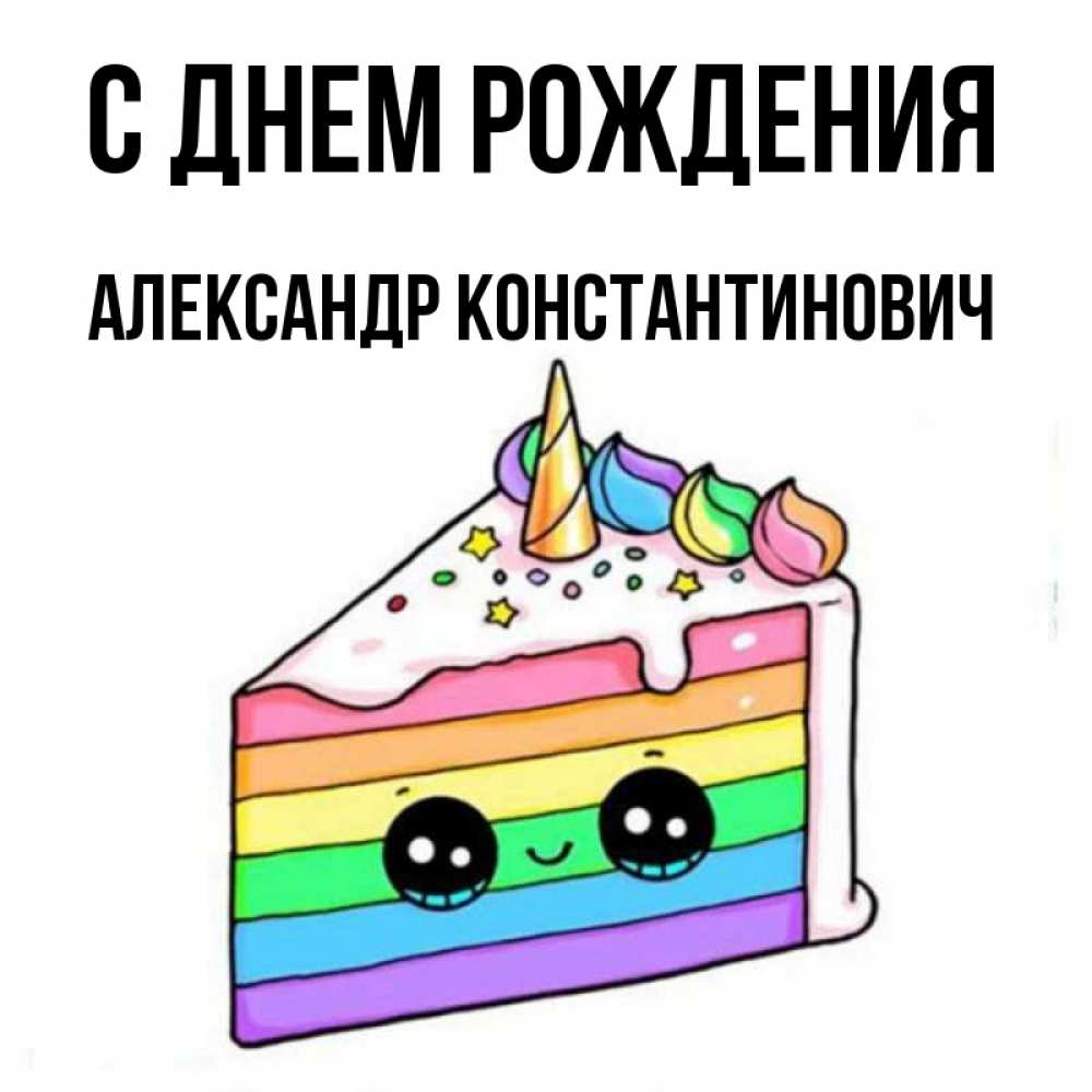 Открытка на каждый день с именем, Александр-Константинович С днем рождения с днем варенья Прикольная открытка с пожеланием онлайн скачать бесплатно 