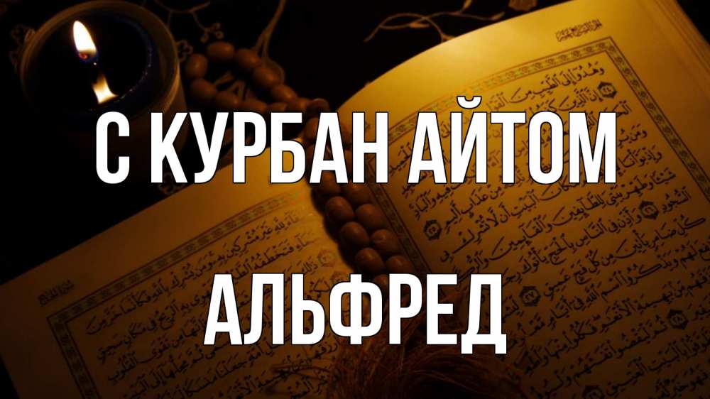 Открытка на каждый день с именем, Альфред С курбан айтом каран Прикольная открытка с пожеланием онлайн скачать бесплатно 