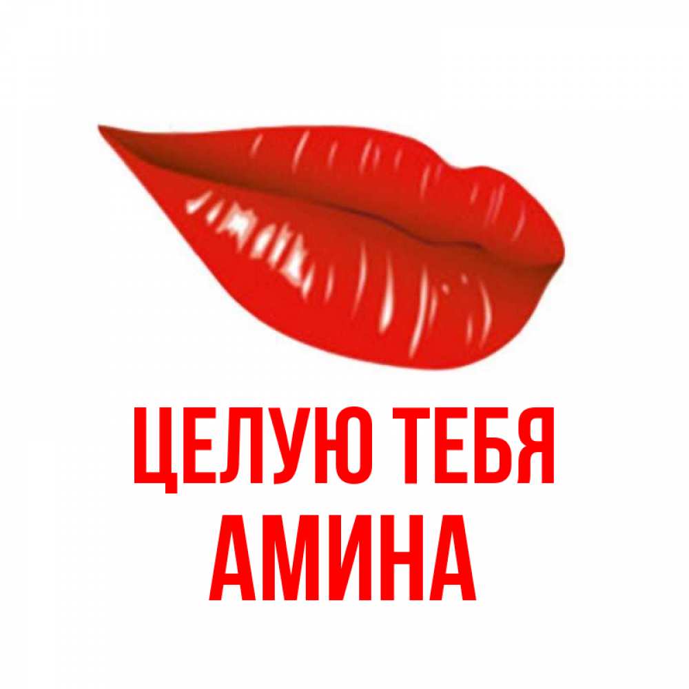 Открытка на каждый день с именем, Амина Целую тебя губы на открытке Прикольная открытка с пожеланием онлайн скачать бесплатно 