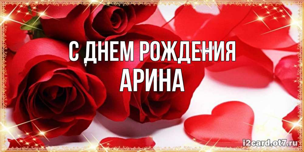 Открытка на каждый день с именем, Арина С днем рождения красные розы и красные сердечки Прикольная открытка с пожеланием онлайн скачать бесплатно 