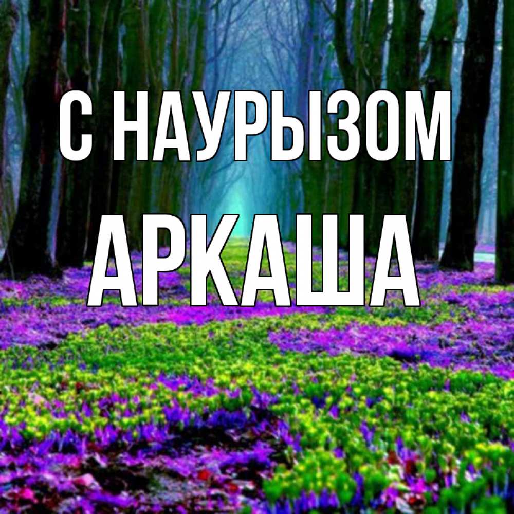 Открытка на каждый день с именем, Аркаша С наурызом фиолетовые цветы в лесу 1 Прикольная открытка с пожеланием онлайн скачать бесплатно 