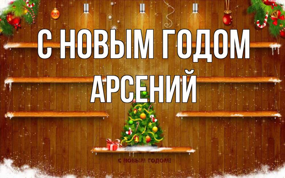 Открытка на каждый день с именем, Арсений С новым годом с новым годом Прикольная открытка с пожеланием онлайн скачать бесплатно 