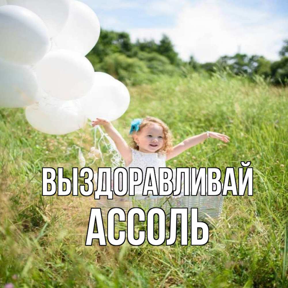 Открытка на каждый день с именем, Ассоль Выздоравливай девочка сидит в корзине наверное от этого больной должен выздороветь Прикольная открытка с пожеланием онлайн скачать бесплатно 