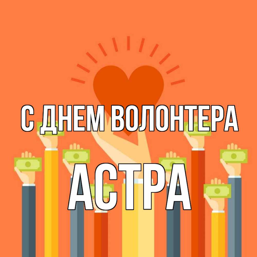 Открытка на каждый день с именем, Астра С днем волонтера С днем волонтера Прикольная открытка с пожеланием онлайн скачать бесплатно 