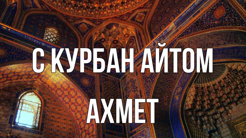 Открытка на каждый день с именем, Ахмет С курбан айтом мечеть Прикольная открытка с пожеланием онлайн скачать бесплатно 