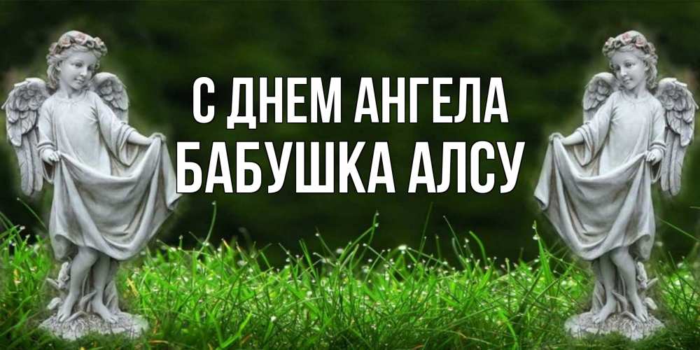 Открытка на каждый день с именем, Бабушка-Алсу С днем ангела небо, ангел, девушка Прикольная открытка с пожеланием онлайн скачать бесплатно 