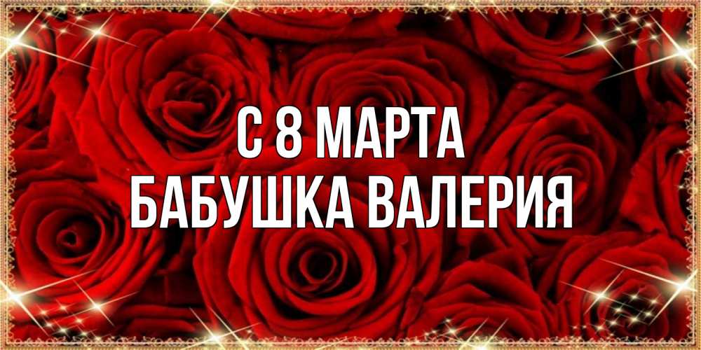 Открытка на каждый день с именем, Бабушка-Валерия С 8 МАРТА открытка для любимой Прикольная открытка с пожеланием онлайн скачать бесплатно 