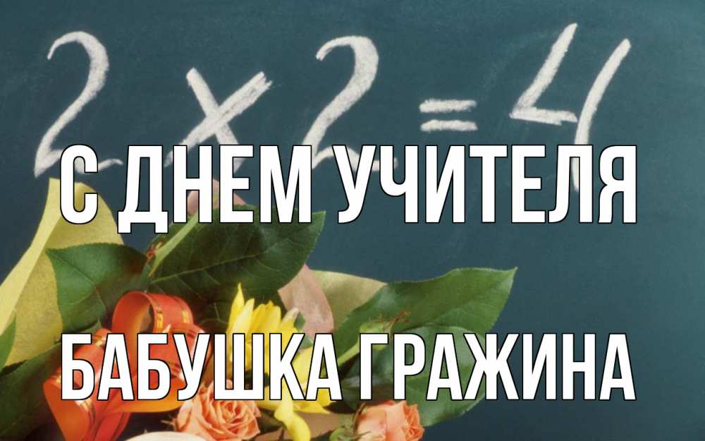 Открытка на каждый день с именем, Бабушка-Гражина С днем учителя с днем учителя Прикольная открытка с пожеланием онлайн скачать бесплатно 