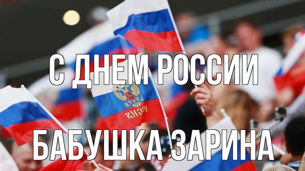 Открытка на каждый день с именем, Бабушка-Зарина С днем россии С днем России  1 Прикольная открытка с пожеланием онлайн скачать бесплатно 