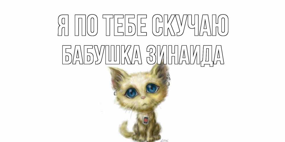 Открытка на каждый день с именем, Бабушка-Зинаида Я по тебе скучаю я по тебе скучаю открытки для любимых с именем Прикольная открытка с пожеланием онлайн скачать бесплатно 