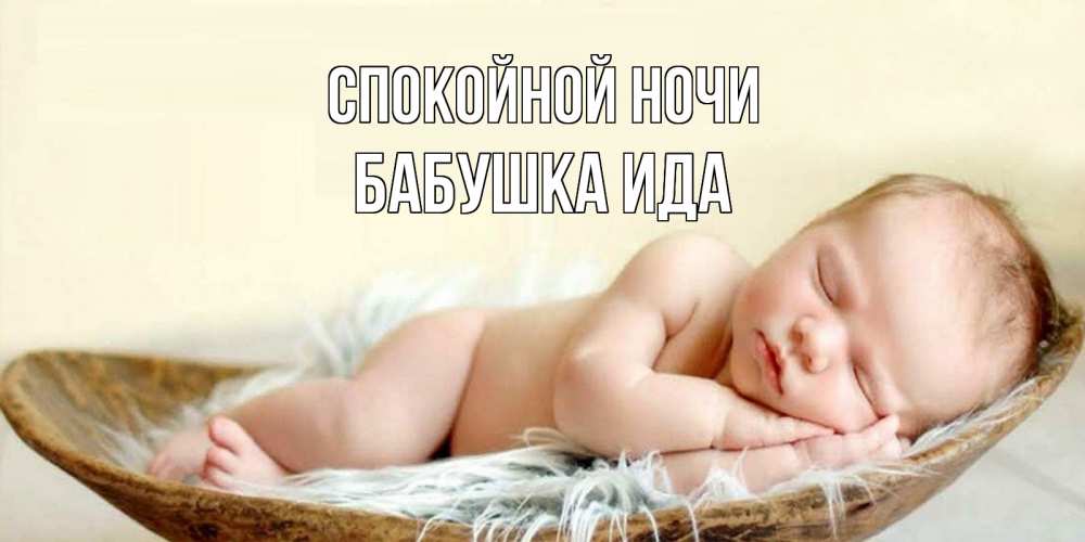 Открытка на каждый день с именем, Бабушка-Ида Спокойной ночи малыш желает сладких снов Прикольная открытка с пожеланием онлайн скачать бесплатно 