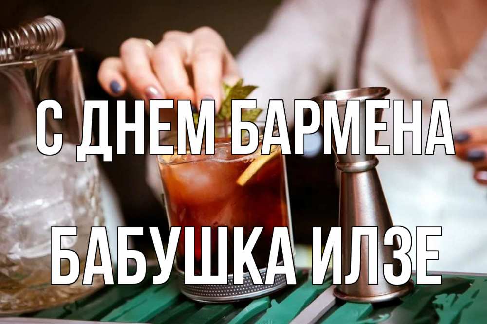 Открытка на каждый день с именем, Бабушка-Илзе С днем бармена с днем бармена Прикольная открытка с пожеланием онлайн скачать бесплатно 