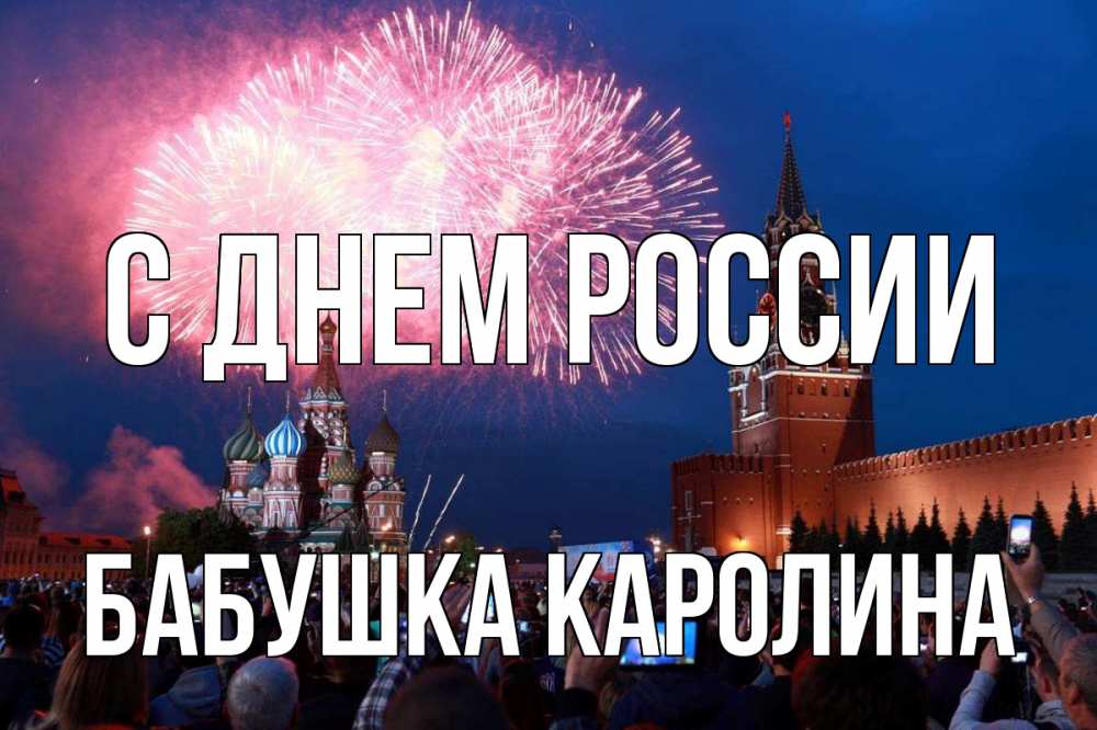 Открытка на каждый день с именем, Бабушка-Каролина С днем россии С днем России Прикольная открытка с пожеланием онлайн скачать бесплатно 