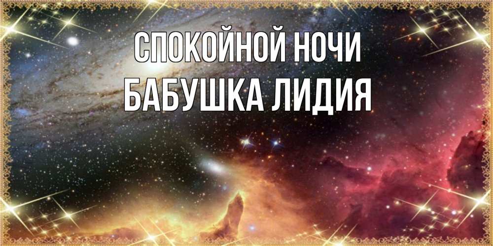 Открытка на каждый день с именем, Бабушка-Лидия Спокойной ночи пожелание спокойного сна Прикольная открытка с пожеланием онлайн скачать бесплатно 