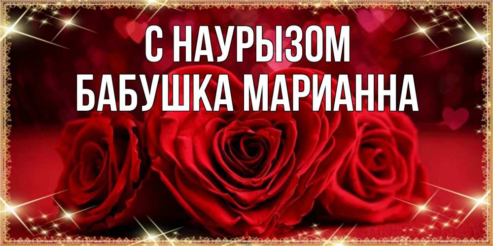 Открытка на каждый день с именем, Бабушка-Марианна С наурызом три красные розы Прикольная открытка с пожеланием онлайн скачать бесплатно 