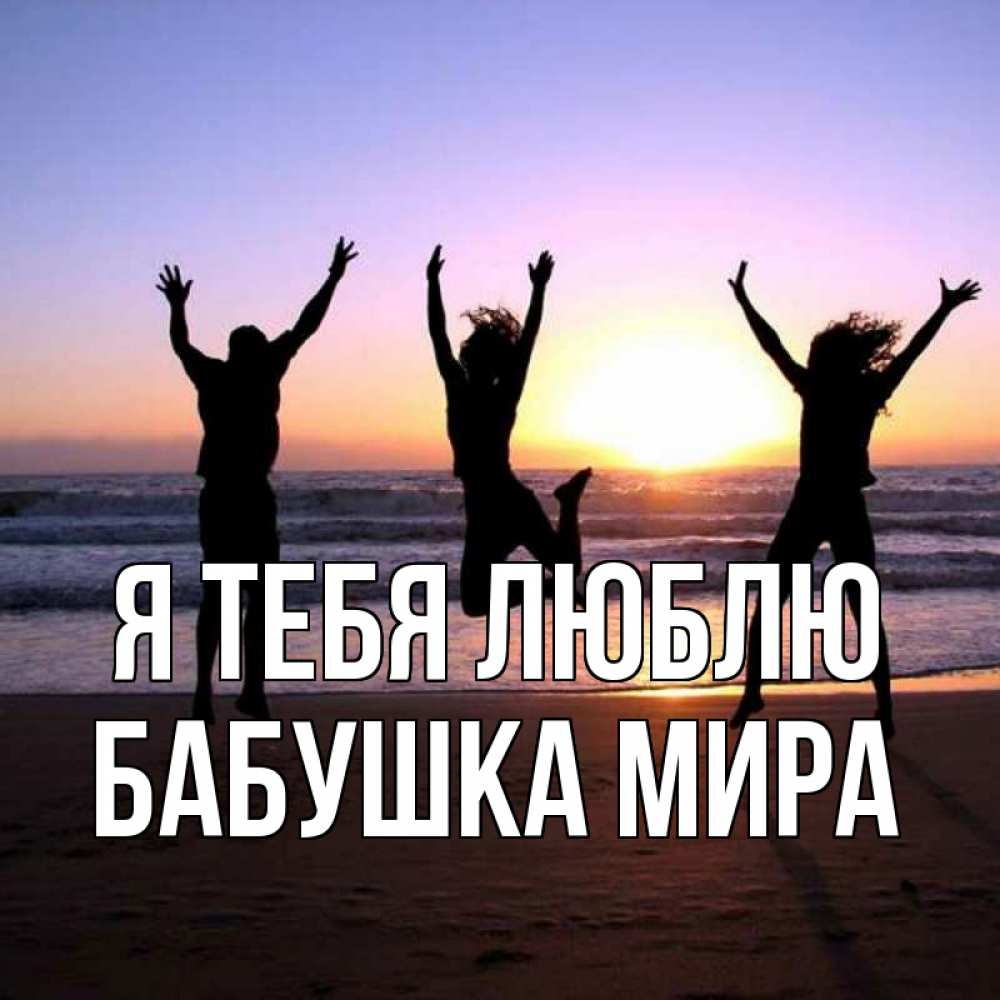 Открытка на каждый день с именем, Бабушка-Мира Я тебя люблю позитив Прикольная открытка с пожеланием онлайн скачать бесплатно 