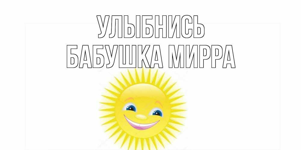 Открытка на каждый день с именем, Бабушка-Мирра Улыбнись пожелания позитивные Прикольная открытка с пожеланием онлайн скачать бесплатно 