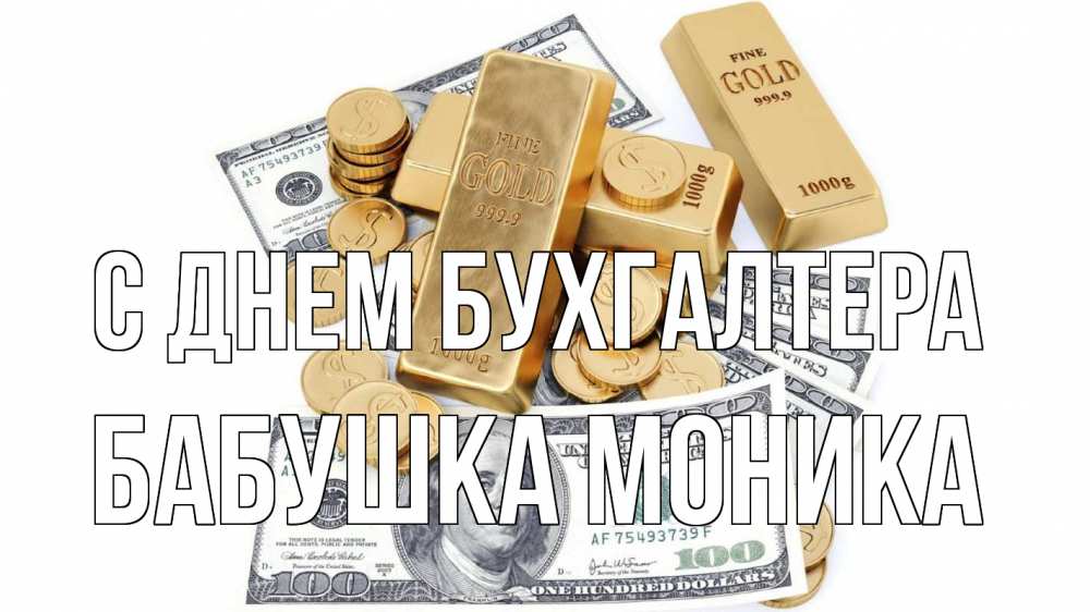 Открытка на каждый день с именем, Бабушка-Моника С днем бухгалтера с днем бухгалтера Прикольная открытка с пожеланием онлайн скачать бесплатно 