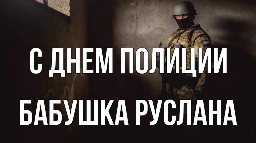 Открытка на каждый день с именем, Бабушка-Руслана С днем полиции полиция Прикольная открытка с пожеланием онлайн скачать бесплатно 