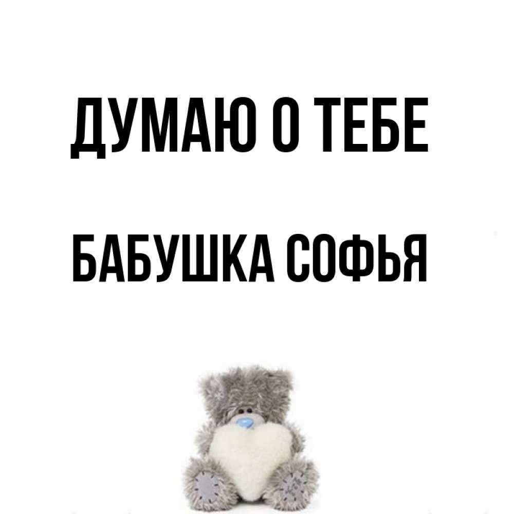 Открытка на каждый день с именем, Бабушка-Софья Думаю о тебе тедди с сердечком для любимой Прикольная открытка с пожеланием онлайн скачать бесплатно 