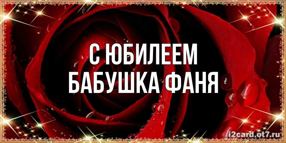 Открытка на каждый день с именем, Бабушка-Фаня С юбилеем цветок в росе на день рождения Прикольная открытка с пожеланием онлайн скачать бесплатно 