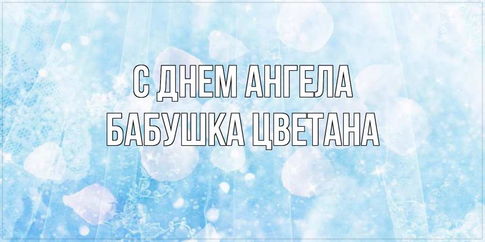 Открытка на каждый день с именем, Бабушка-Цветана С днем ангела день ангела голубой фон Прикольная открытка с пожеланием онлайн скачать бесплатно 