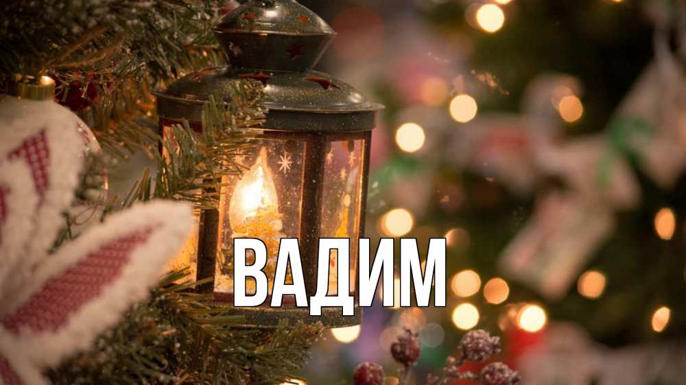 Открытка на каждый день с именем, Вадим Главная новый год фонарик Прикольная открытка с пожеланием онлайн скачать бесплатно 