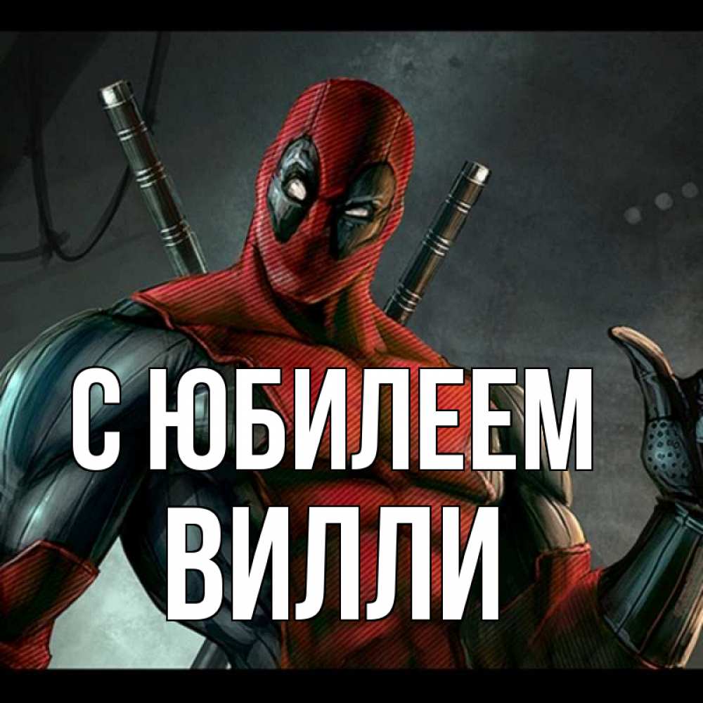 Открытка на каждый день с именем, Вилли С юбилеем марвел супергерои Прикольная открытка с пожеланием онлайн скачать бесплатно 