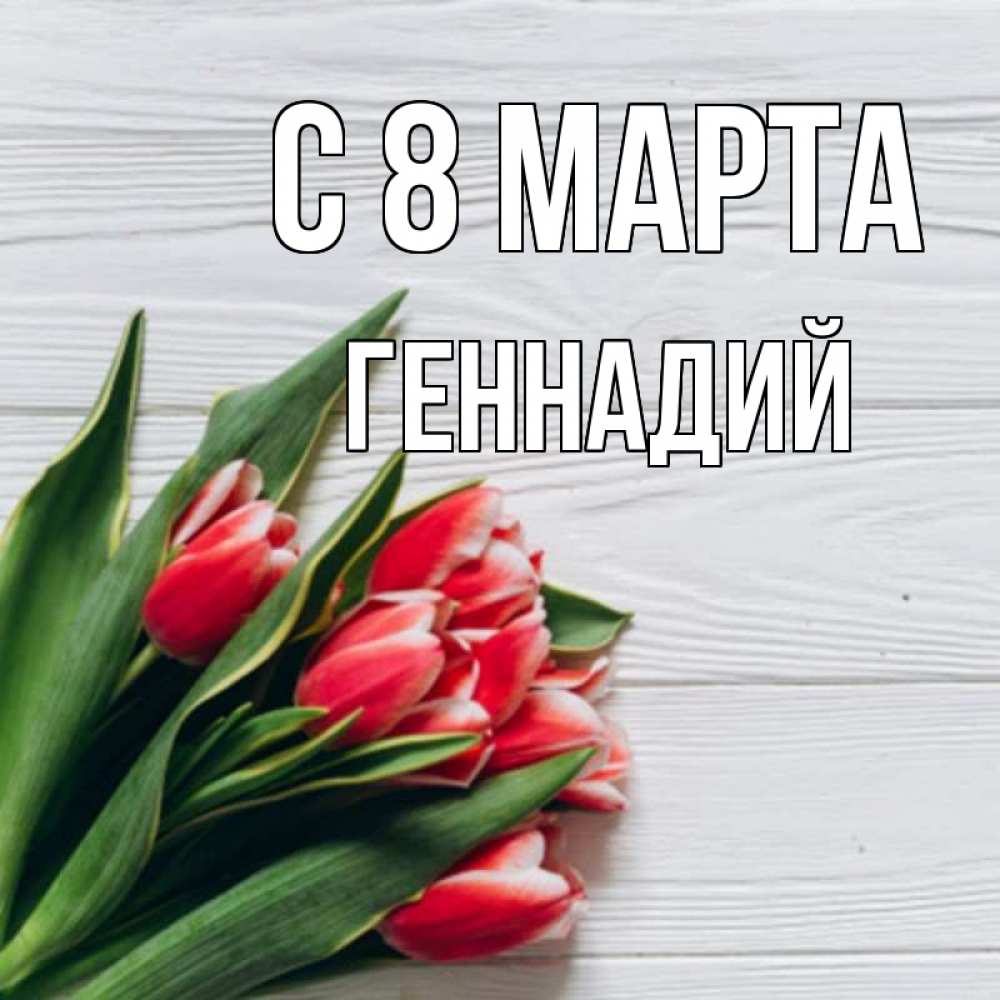 Открытка на каждый день с именем, Геннадий С 8 марта весна 2 Прикольная открытка с пожеланием онлайн скачать бесплатно 