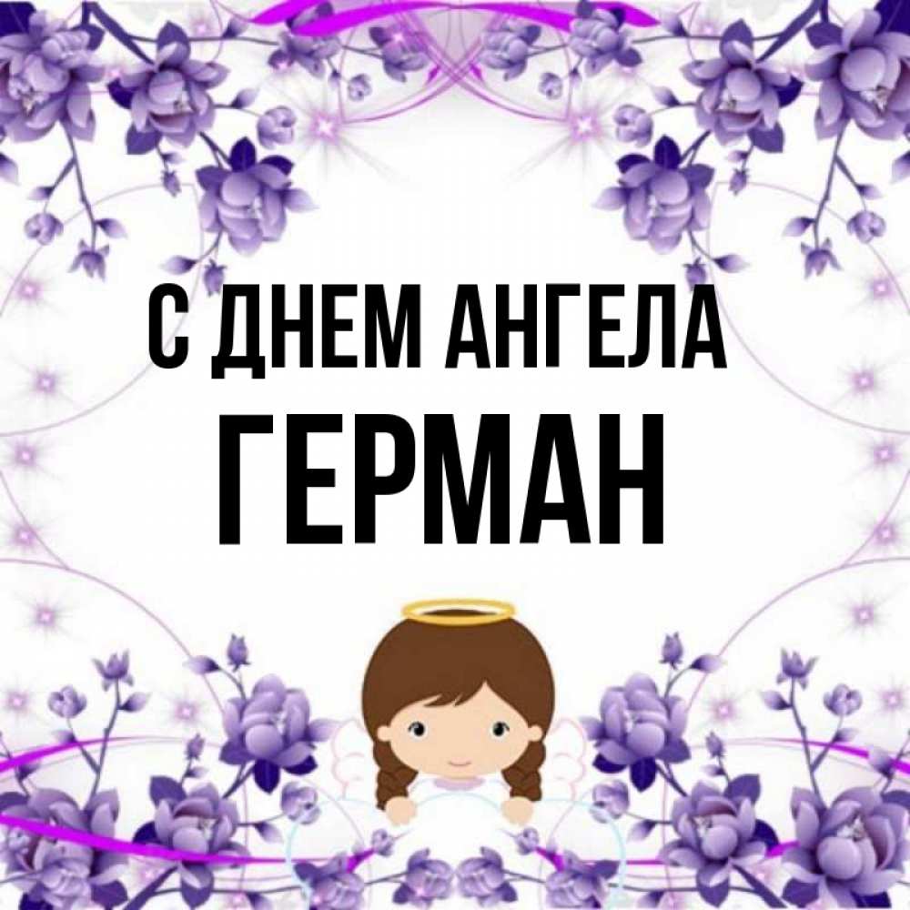 Открытка на каждый день с именем, Герман С днем ангела с именинами в рамочке Прикольная открытка с пожеланием онлайн скачать бесплатно 