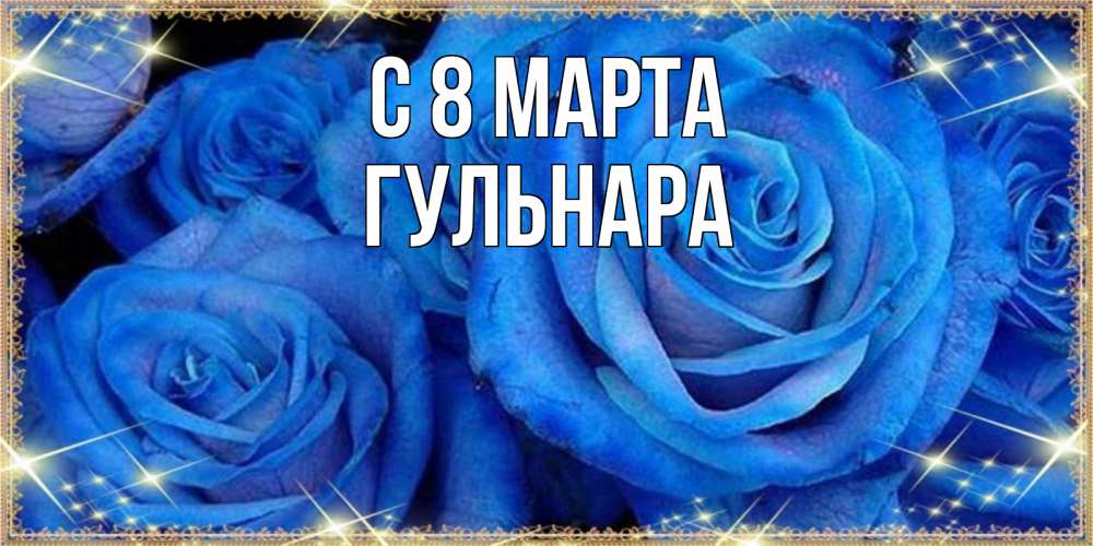 Открытка на каждый день с именем, Гульнара С 8 марта как поздравить женщину на 8 марта. Конечно же нужно подарить ей открытку с нашего сайта Прикольная открытка с пожеланием онлайн скачать бесплатно 