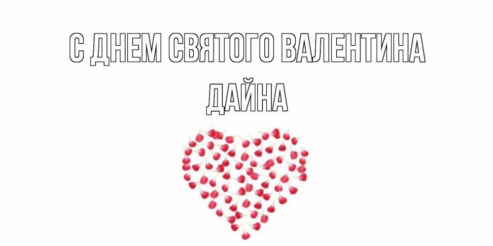 Открытка на каждый день с именем, Дайна С днем Святого Валентина сердечко для любимой Прикольная открытка с пожеланием онлайн скачать бесплатно 