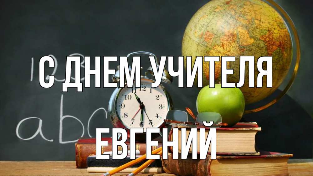 Открытка на каждый день с именем, Евгений С днем учителя с днем учителя Прикольная открытка с пожеланием онлайн скачать бесплатно 