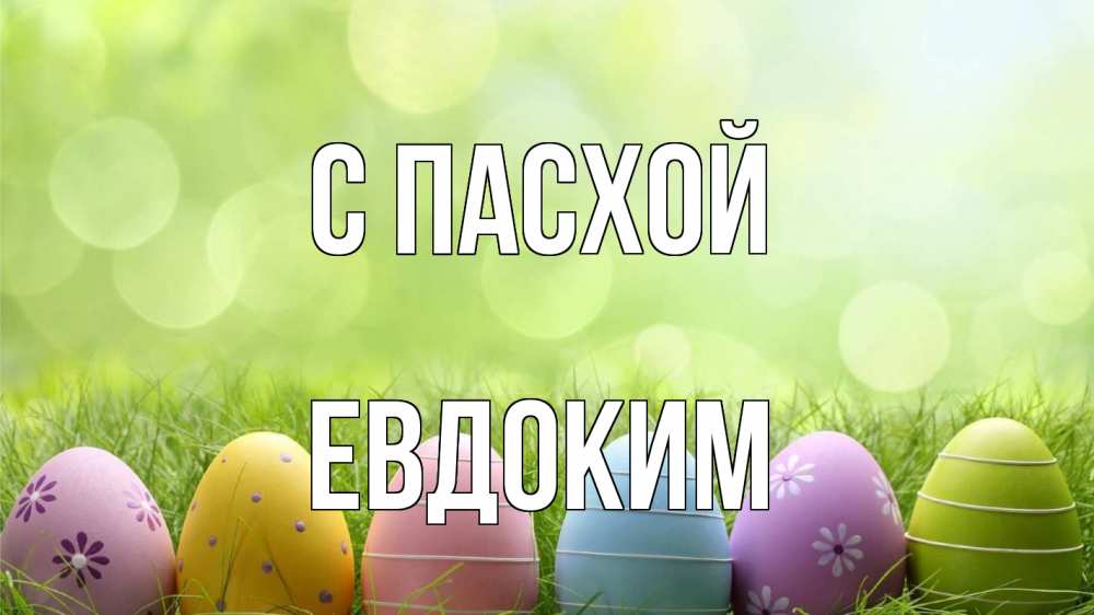 Открытка на каждый день с именем, Евдоким С пасхой с пасхой Прикольная открытка с пожеланием онлайн скачать бесплатно 