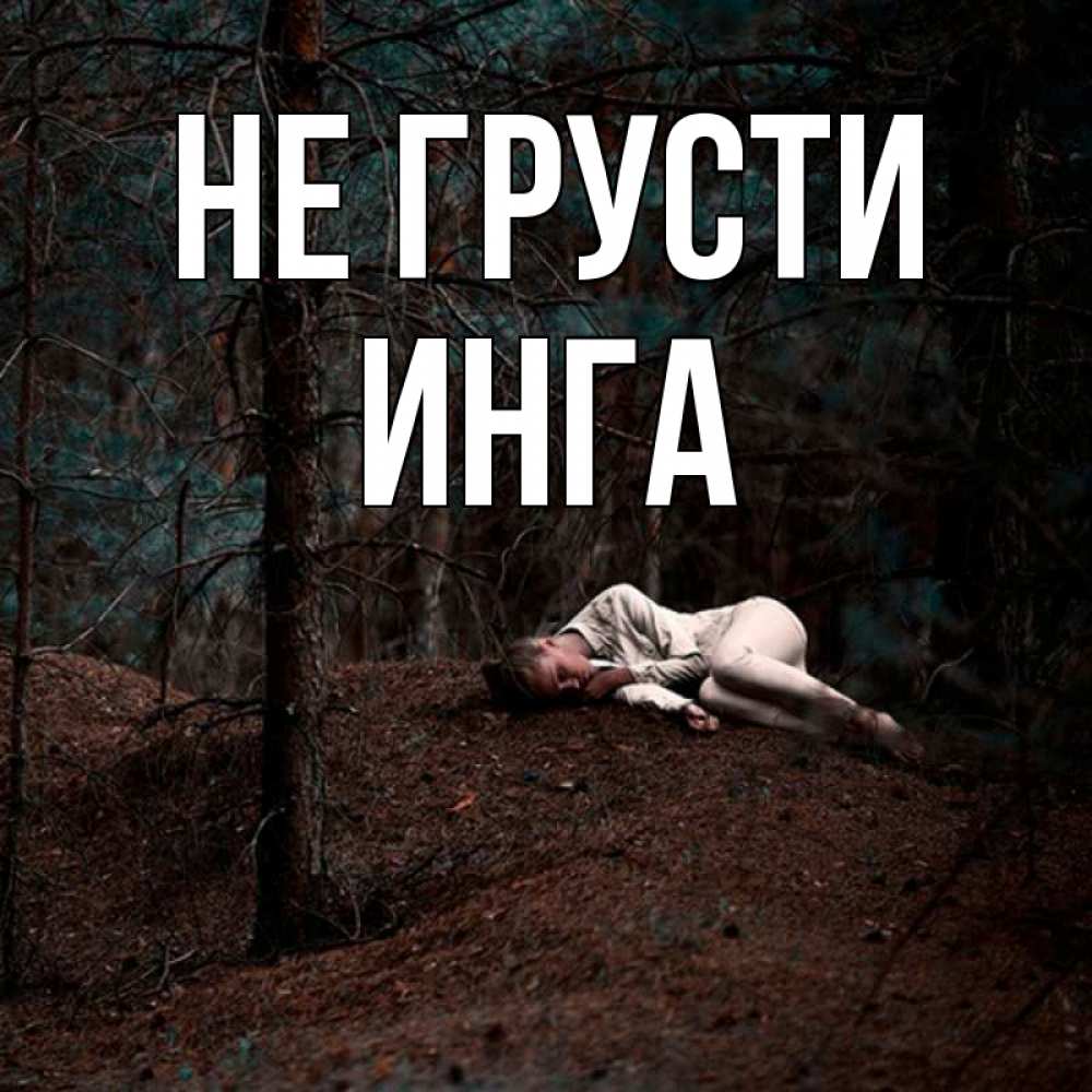 Открытка на каждый день с именем, Инга Не грусти лес Прикольная открытка с пожеланием онлайн скачать бесплатно 