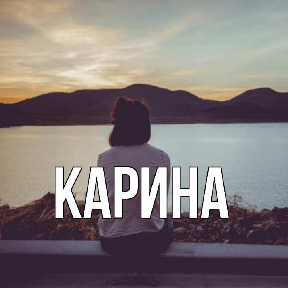 Открытка на каждый день с именем, Карина Главная я уже соскучилась Прикольная открытка с пожеланием онлайн скачать бесплатно 
