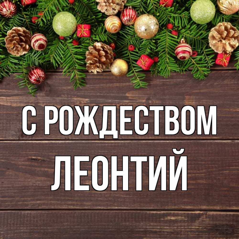 Открытка на каждый день с именем, Леонтий С рождеством с рождеством Прикольная открытка с пожеланием онлайн скачать бесплатно 