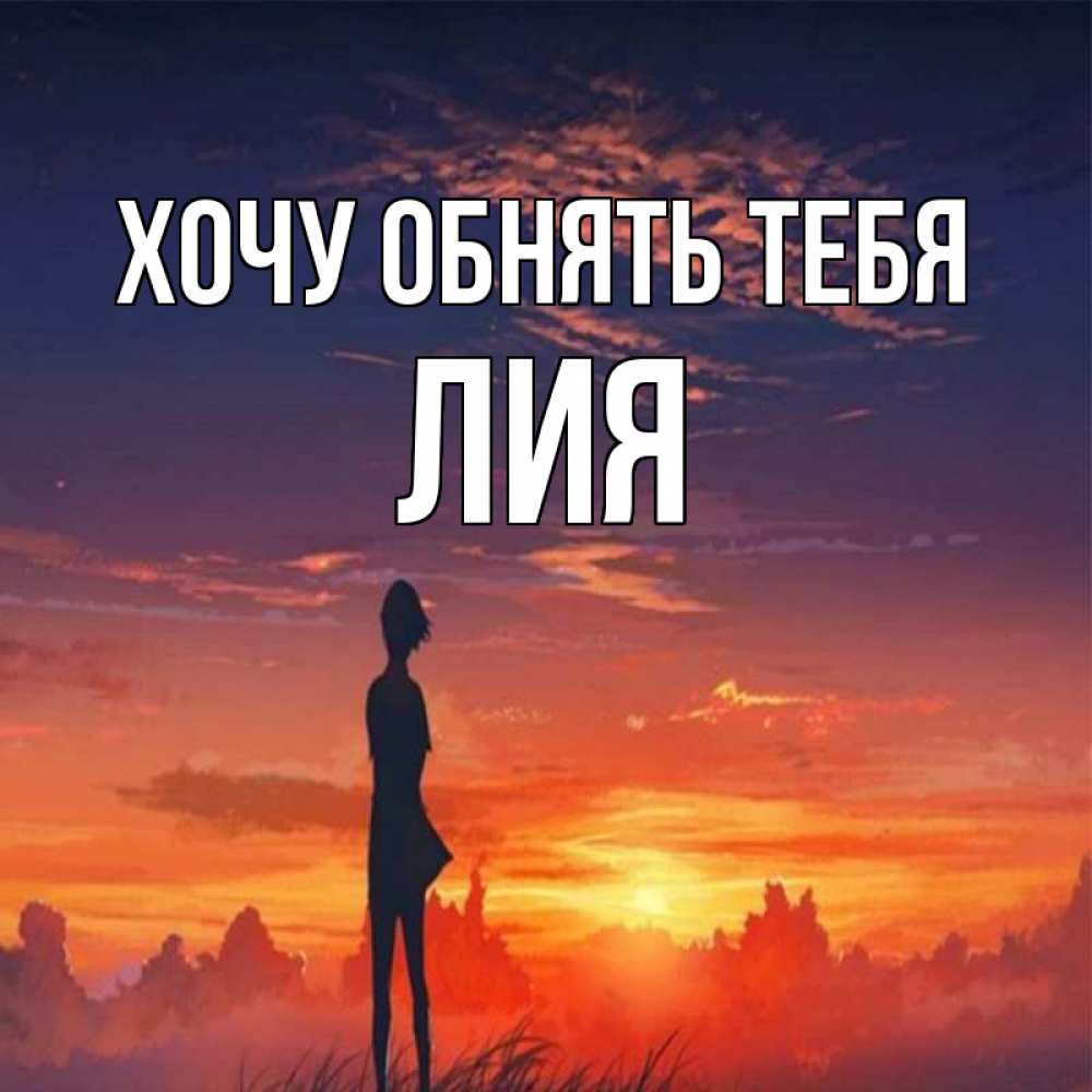 Открытка на каждый день с именем, Лия Хочу обнять тебя стройная девушка Прикольная открытка с пожеланием онлайн скачать бесплатно 