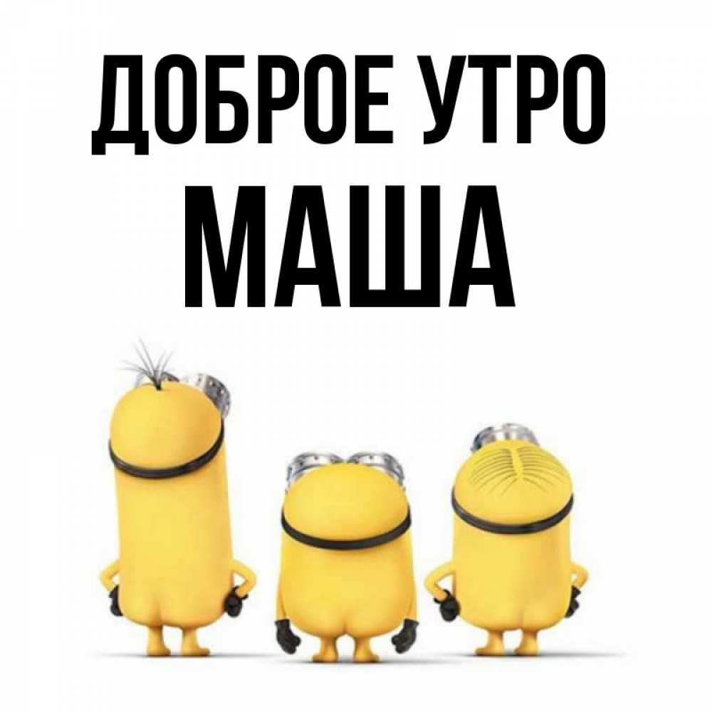 Открытка на каждый день с именем, МАША Доброе утро подписать открытку онлайн бесплатно Прикольная открытка с пожеланием онлайн скачать бесплатно 