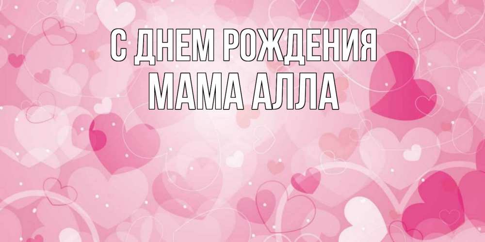 Открытка на каждый день с именем, Мама-Алла С днем рождения абстрактные узоры и сердечки Прикольная открытка с пожеланием онлайн скачать бесплатно 